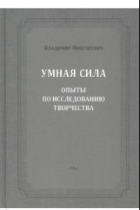 Книга Умная сила. Опыты по исследованию творчества