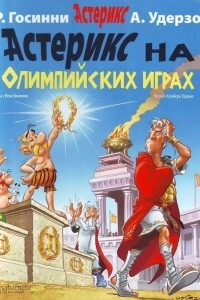 Книга Астерикс на Олимпийских играх