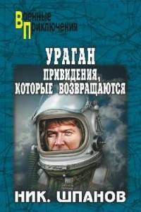 Книга Ураган. Привидения, которые возвращаются