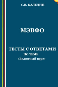 Книга МЭВФО. Тесты с ответами по теме «Валютный курс»