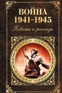 Книга Война 1941 - 1945. Повести и рассказы