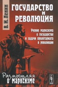 Книга Государство и революция. Учение марксизма о государстве и задачи пролетариата в революции
