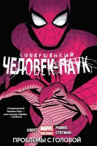 Книга Совершенный Человек-паук. Том 2. Проблемы с головой