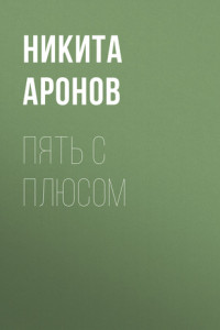 Книга Пять с плюсом