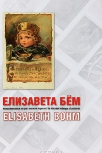Книга Елизавета Бем. Иллюстрированный каталог почтовых открыток / Elisabeth Bohm: The Illustrated Cataloque of Postcards