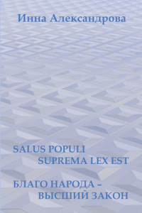Книга Salus populi suprema lex est. Благо народа – высший закон