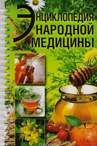 Книга Энциклопедия народной медицины