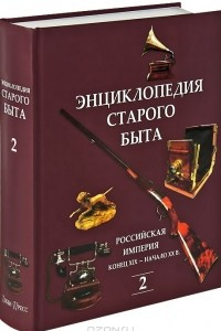 Книга Энциклопедия старого быта. Том 2