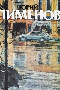 Книга Юрий Иванович Пименов. Альбом