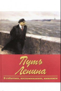 Книга Путь Ленина. В событиях, воспоминаниях, живописи