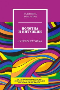 Книга Полотна и интуиции. Поэзия XXI века