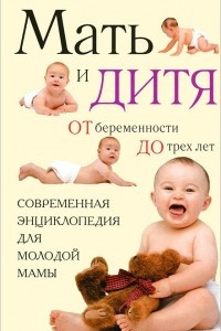 Книга Мать и дитя. От беременности до трех лет