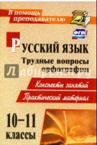 Книга Русский язык. 10-11 классы. Трудные вопросы орфографии. Конспекты занятий, практич. материал. ФГОС