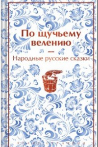Книга По щучьему велению. Народные русские сказки