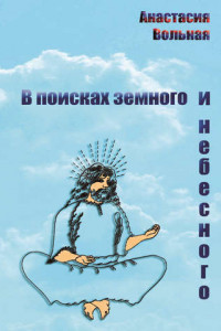 Книга В поисках земного и небесного