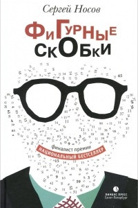 Книга Фигурные скобки