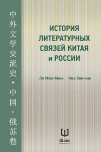 Книга История литературных связей Китая и России