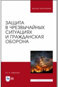 Книга Защита в чрезвычайных ситуациях и гражданская оборона. Учебное пособие для вузов