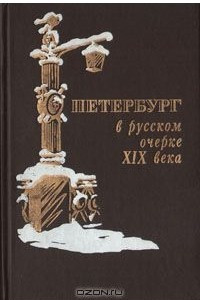 Книга Петербург в русском очерке XIX века