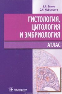 Книга Гистология, цитология и эмбриология. Атлас