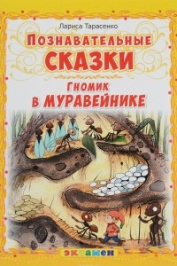 Книга Гномик в муравейнике