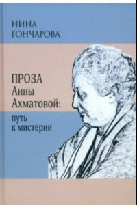 Книга Проза Анны Ахматовой. Путь к мистерии