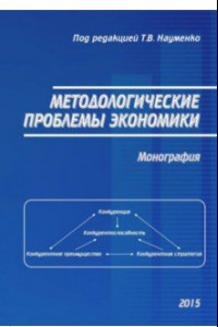 Книга Методологические проблемы экономики. Монография