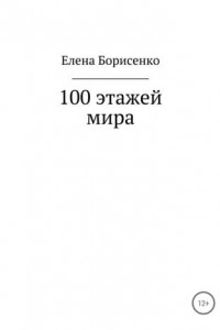 Книга 100 этажей мира