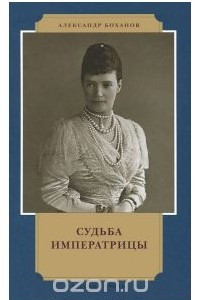 Книга Судьба императрицы
