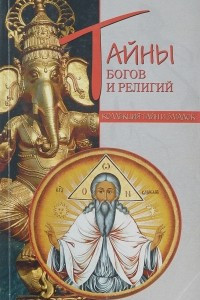 Книга Тайны богов и религий