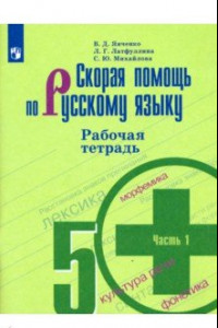 Книга Скорая помощь по русскому языку. 5 класс. Рабочая тетрадь. В 2-х частях