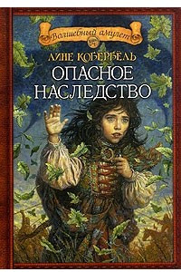 Книга Опасное наследство