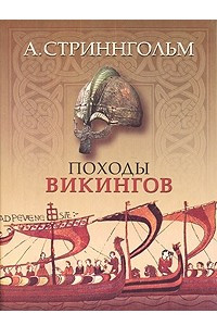 Книга Походы викингов