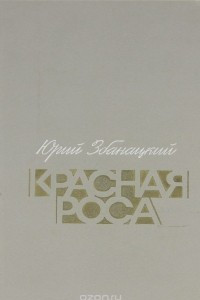 Книга Красная роса