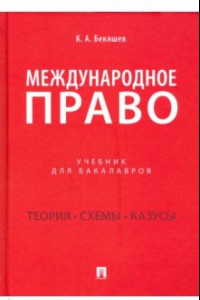 Книга Международное право. Учебник для бакалавров