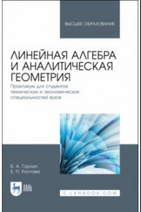 Книга Линейная алгебра и аналитическая геометрия