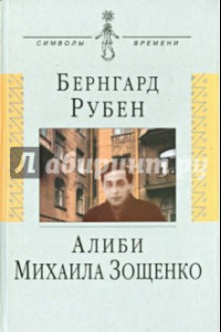 Книга Алиби Михаила Зощенко. Повествование с документами