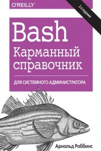 Книга Bash. Карманный справочник системного администратора