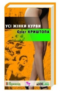 Книга Усі жінки курви