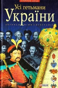Книга Усі гетьмани України