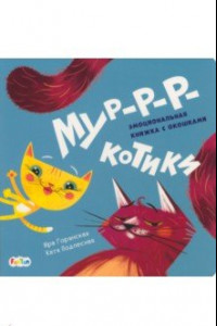 Книга Мур-р-ркотики