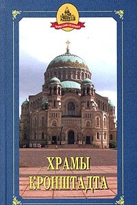 Книга Храмы Кронштадта