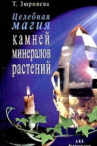 Книга Целебная магия камней, минералов и растений