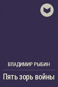 Книга Пять зорь войны