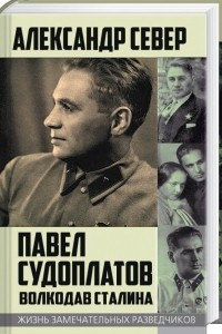 Книга Павел Судоплатов. Волкодав Сталина