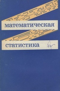 Книга Математическая статистика. Учебник