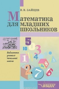 Книга Математика для младших школьников. Методическое пособие для учителей и родителей