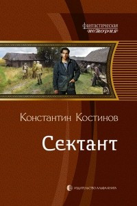 Книга Сектант