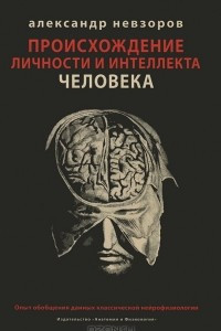 Книга Происхождение личности и интеллекта человека