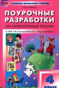 Книга Литературное чтение. 4 класс. Поурочные разработки к УМК Л. Ф. Климановой и др. (